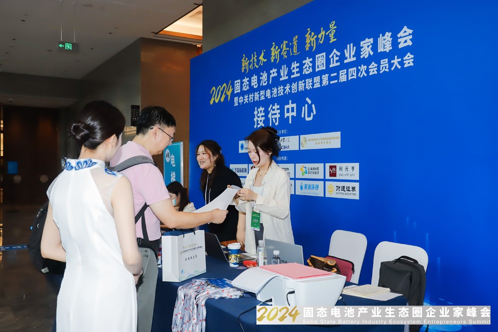 2024固态电池产业生态圈企业家峰会