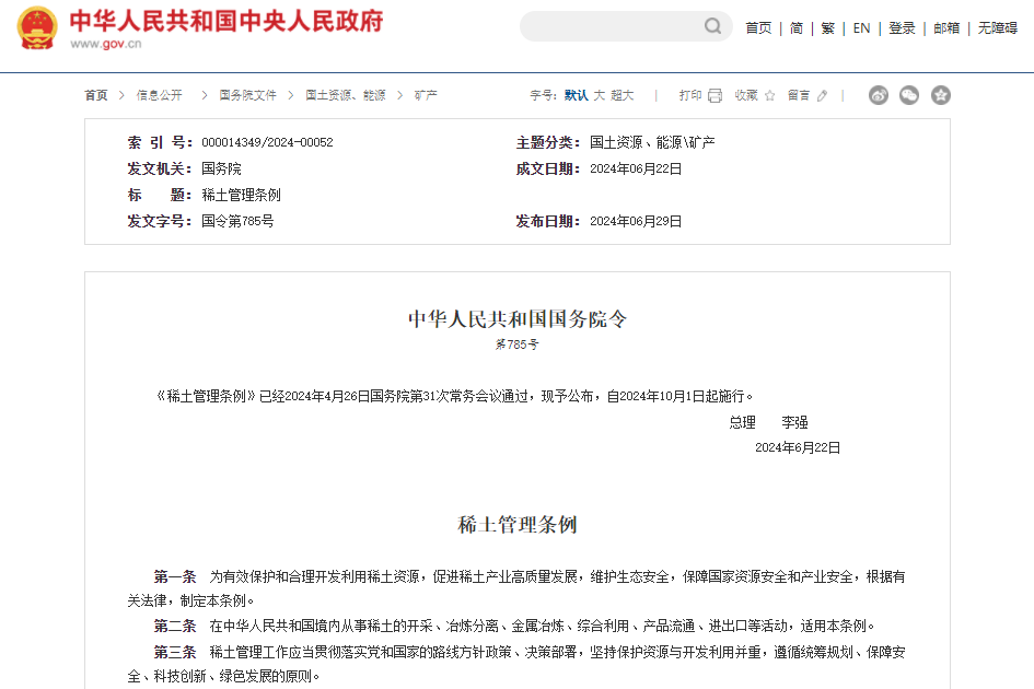 《稀土管理条例》