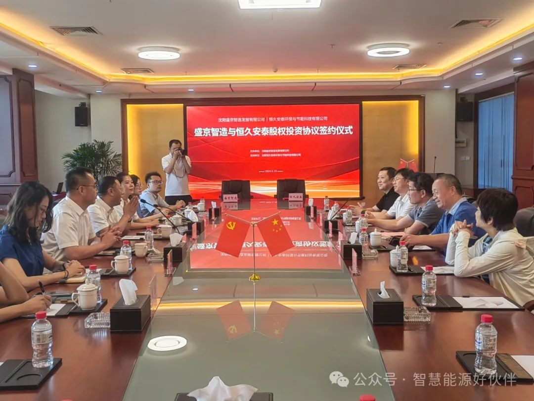 沈阳恒久安泰环保与节能科技有限公司