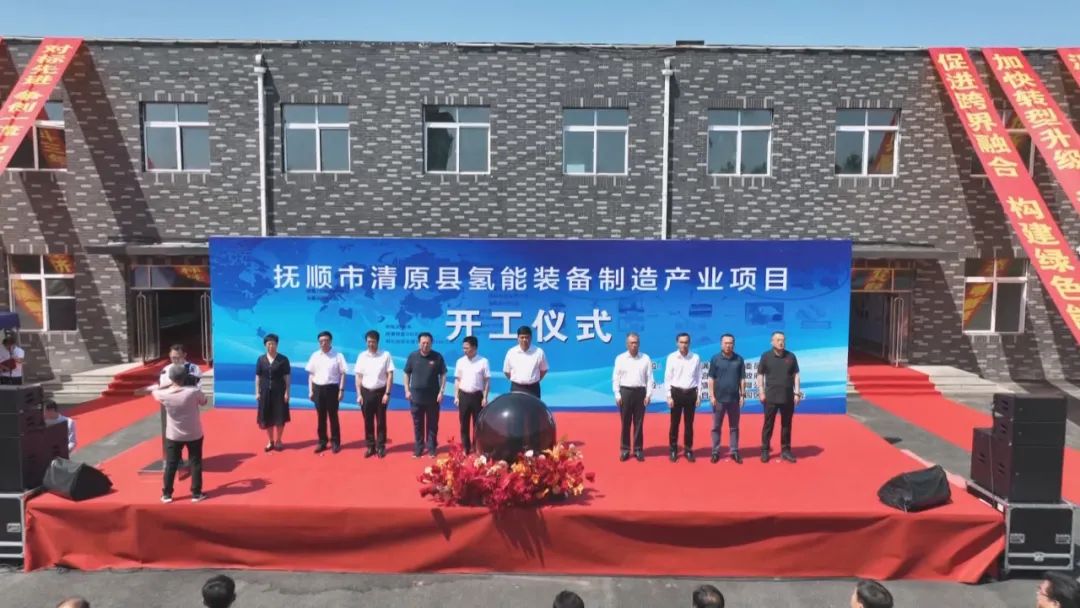 辽宁省氢盛新能源有限公司抚顺清原氢能装备制造产业项目开工