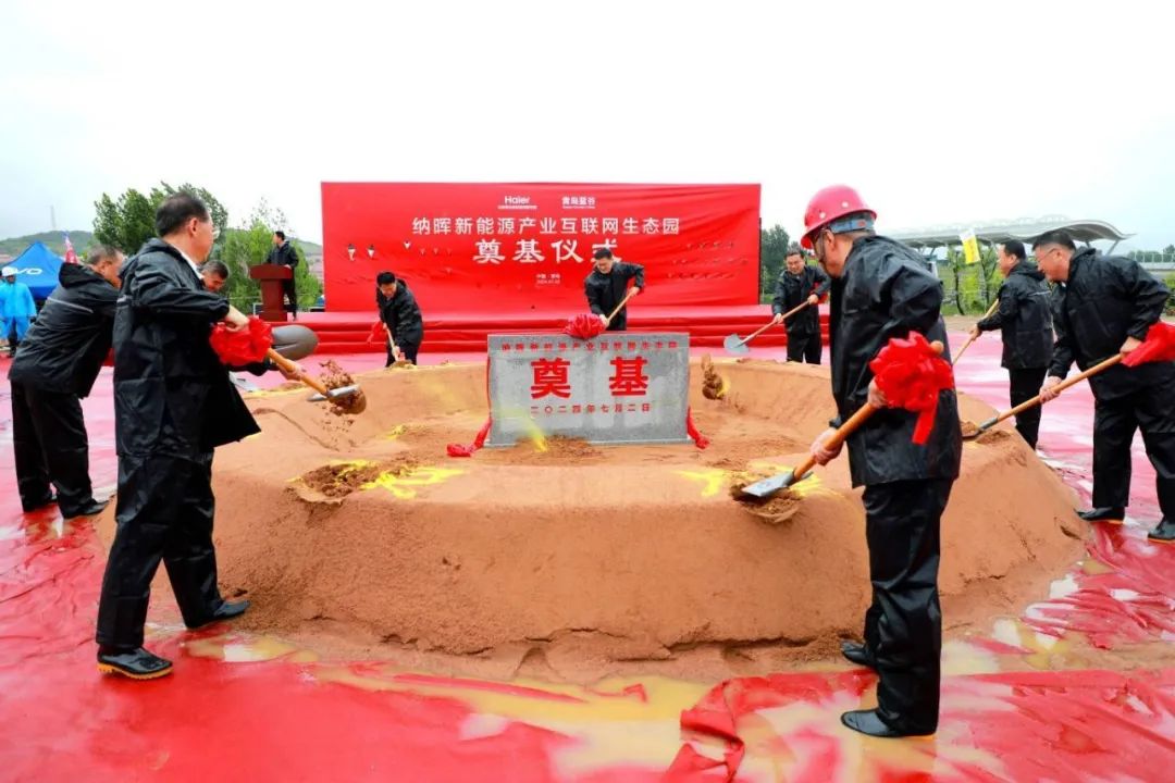 纳晖新能源产业互联网生态园项目奠基仪式