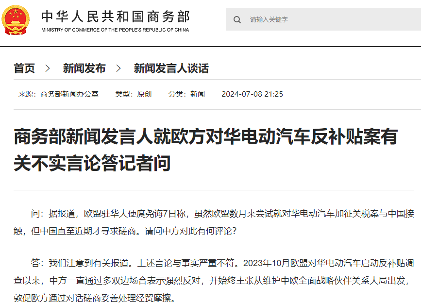 据商务部网站，商务部新闻发言人就欧方对华电动汽车反补贴案有关不实言论答记者问。