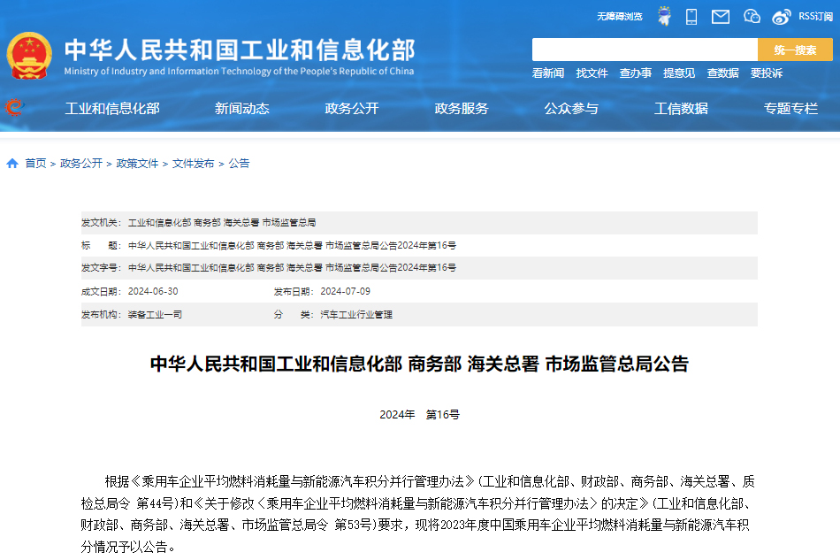 2023年度中国乘用车企业平均燃料消耗量与新能源汽车积分情况