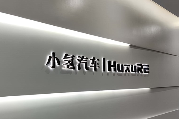 图/小氢汽车