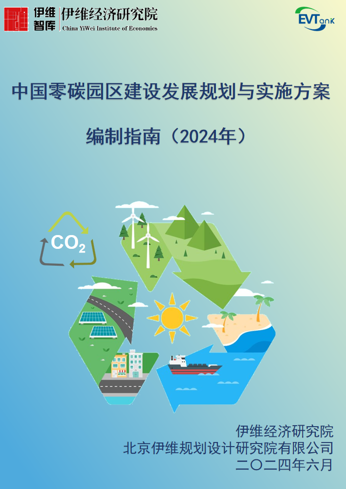 《中国零碳园区建设发展规划与实施方案编制指南（2024年）》