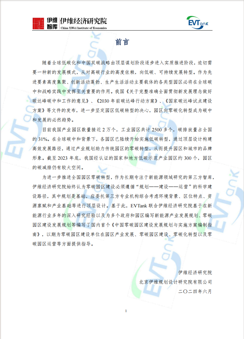《中国零碳园区建设发展规划与实施方案编制指南（2024年）》