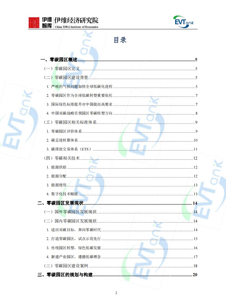 《中国零碳园区建设发展规划与实施方案编制指南（2024年）》
