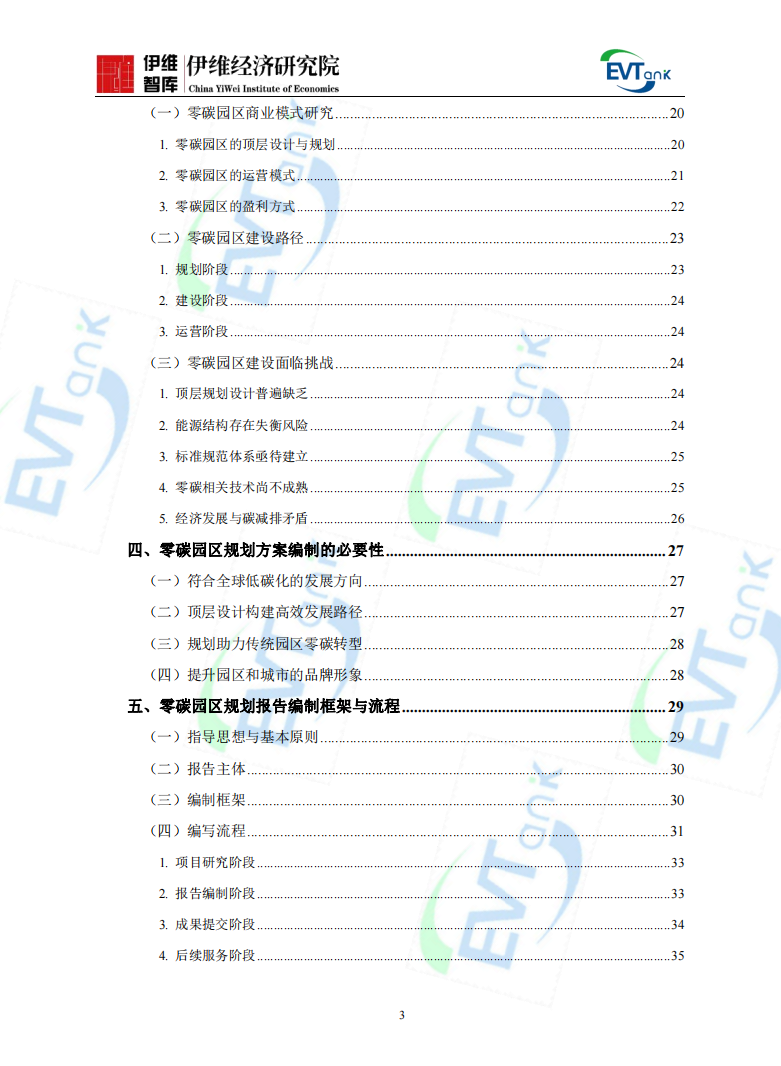 《中国零碳园区建设发展规划与实施方案编制指南（2024年）》
