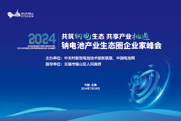 2024钠电池产业生态圈企业家峰会