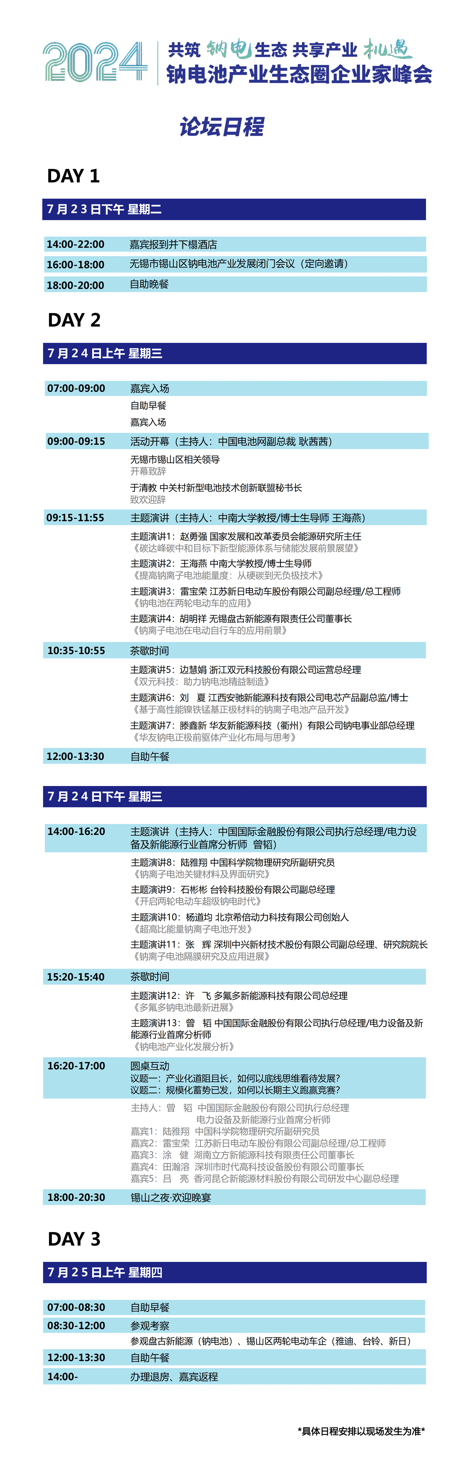 2024钠电池产业生态圈企业家峰会 2024钠电池产业生态圈企业家峰会