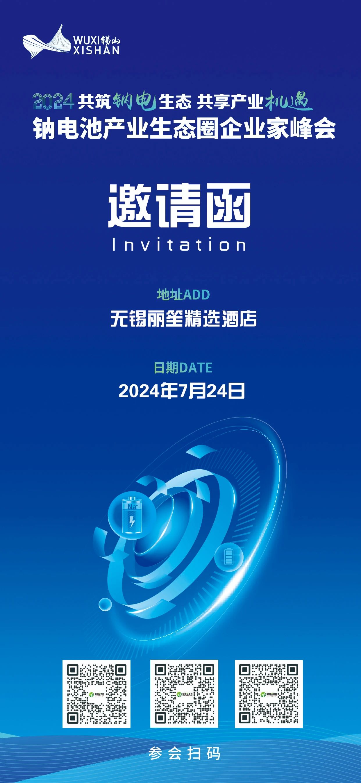 2024中国（无锡·锡山）钠电池产业生态圈企业家峰会