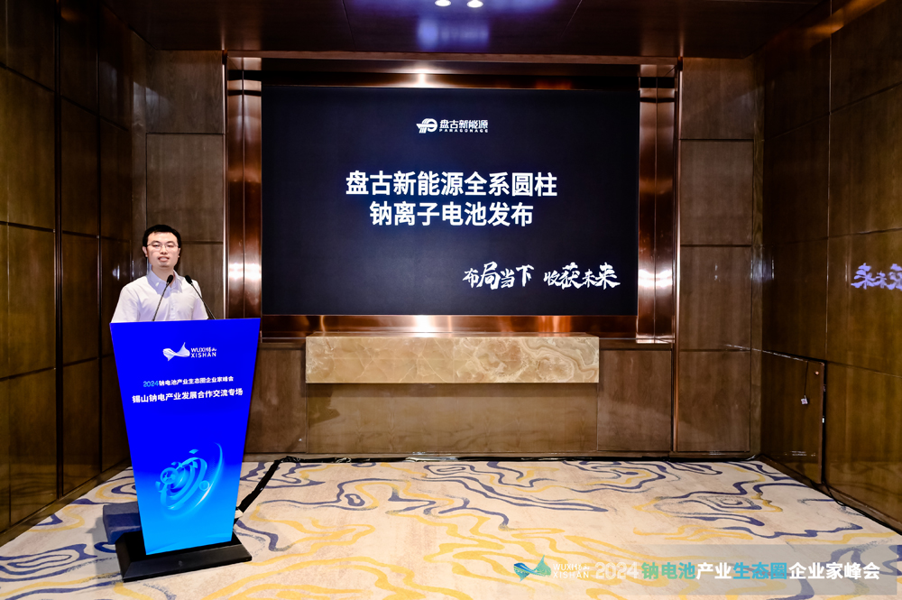 2024钠电产业发展合作交流专场会议在无锡锡山成功召开