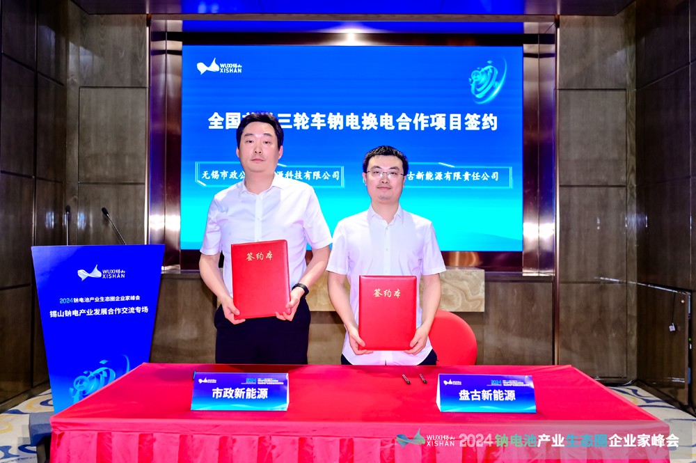 2024钠电产业发展合作交流专场会议在无锡锡山成功召开