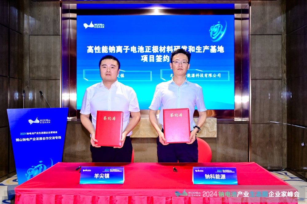 2024钠电产业发展合作交流专场会议在无锡锡山成功召开