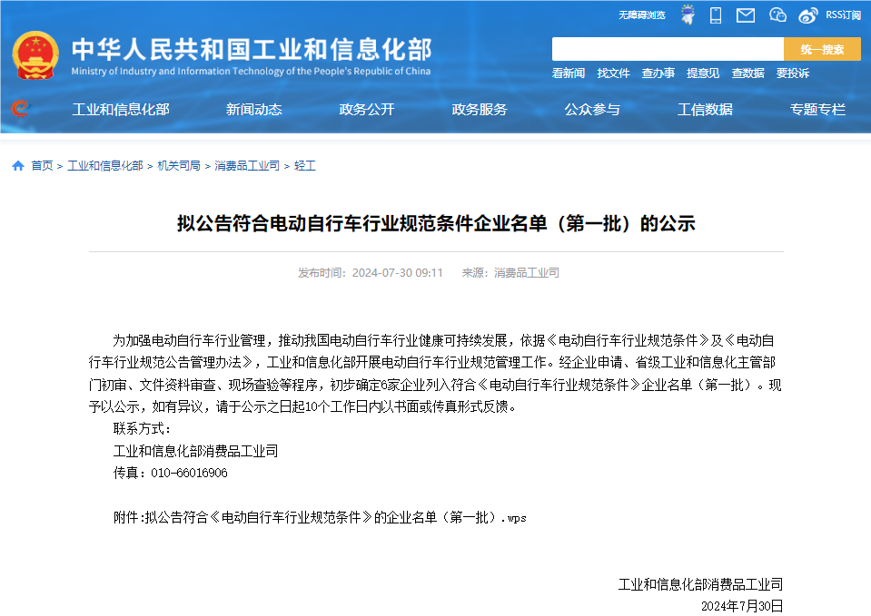 工信部发布拟公告符合电动自行车行业规范条件企业名单（第一批）