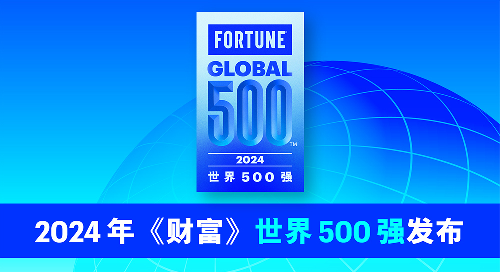 2024年《财富》世界500强排行榜揭晓
