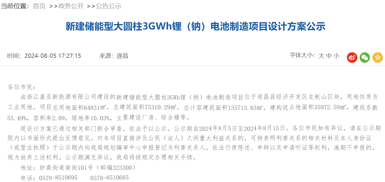 坐标浙江遂昌！储能型大圆柱3GWh锂（钠）电池制造项目公示