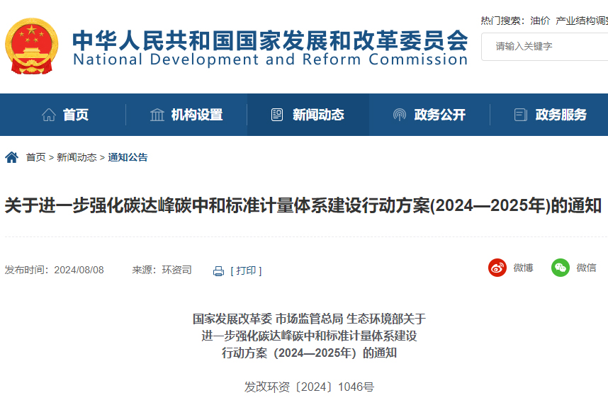 进一步强化碳达峰碳中和标准计量体系建设行动方案（2024—2025年）