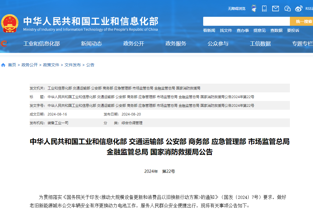 中华人民共和国工业和信息化部、交通运输部、公安部、商务部、应急管理部、市场监管总局、金融监管总局、国家消防救援局公告