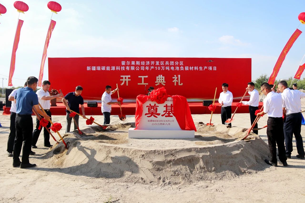 新疆瑞碳能源科技有限公司年产10万吨电池负极材料生产项目开工仪式 新疆瑞碳能源科技有限公司年产10万吨电池负极材料生产项目开工仪式