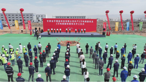 甘肃金开锂能年产2万吨磷酸铁及2万吨磷酸铁锂项目开工仪式
