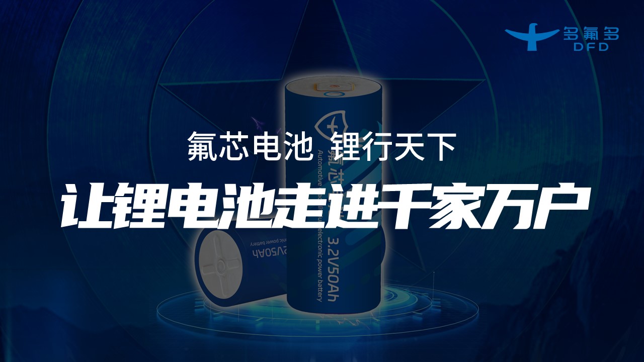 引领新能源电池新纪元！多氟多第三代大圆柱“氟芯电池”面世