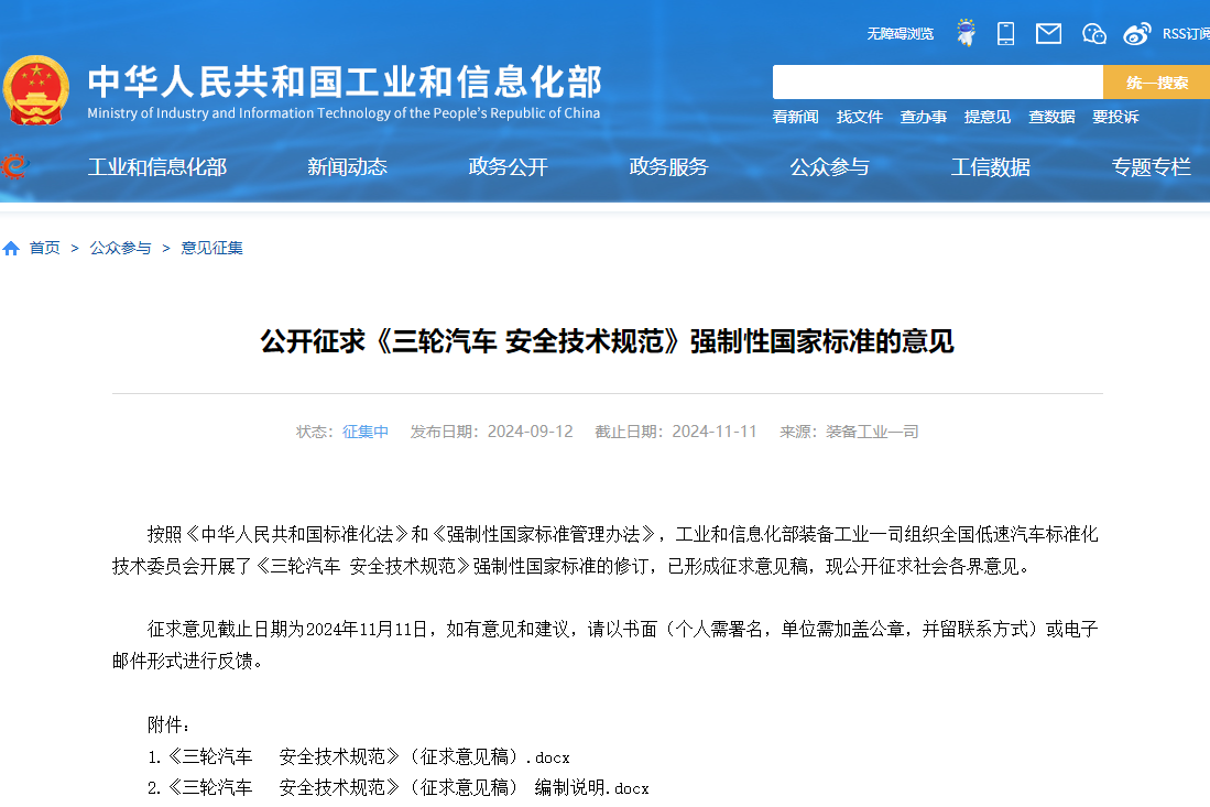 公开征求《三轮汽车 安全技术规范》强制性国家标准的意见