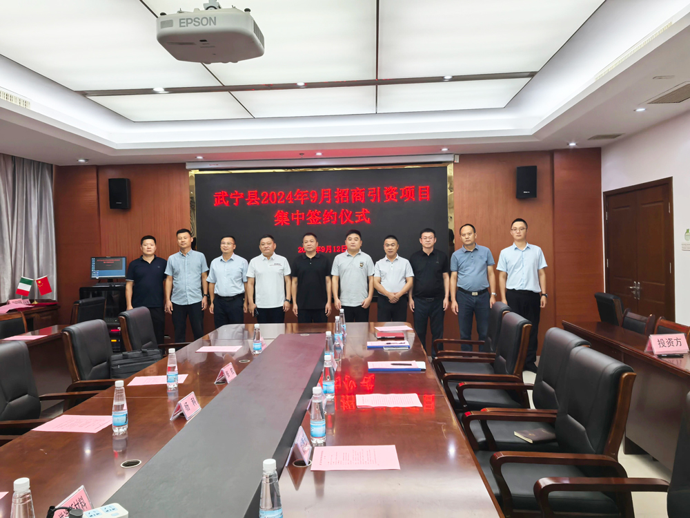 武宁县2024年9月招商引资项目集中签约仪式