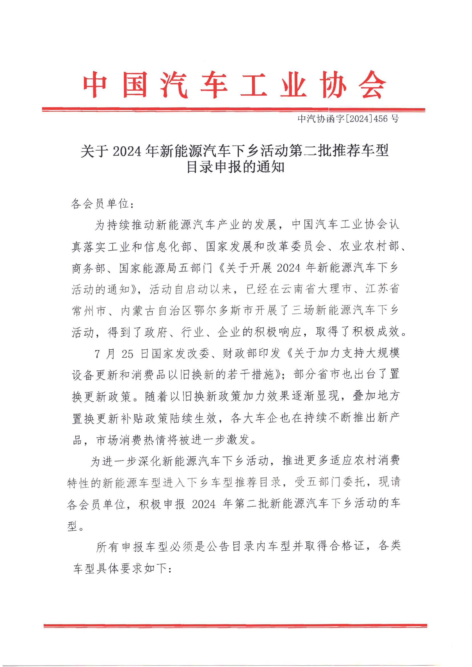 关于2024年度新能源汽车下乡第二批车型推荐目录申报的通知