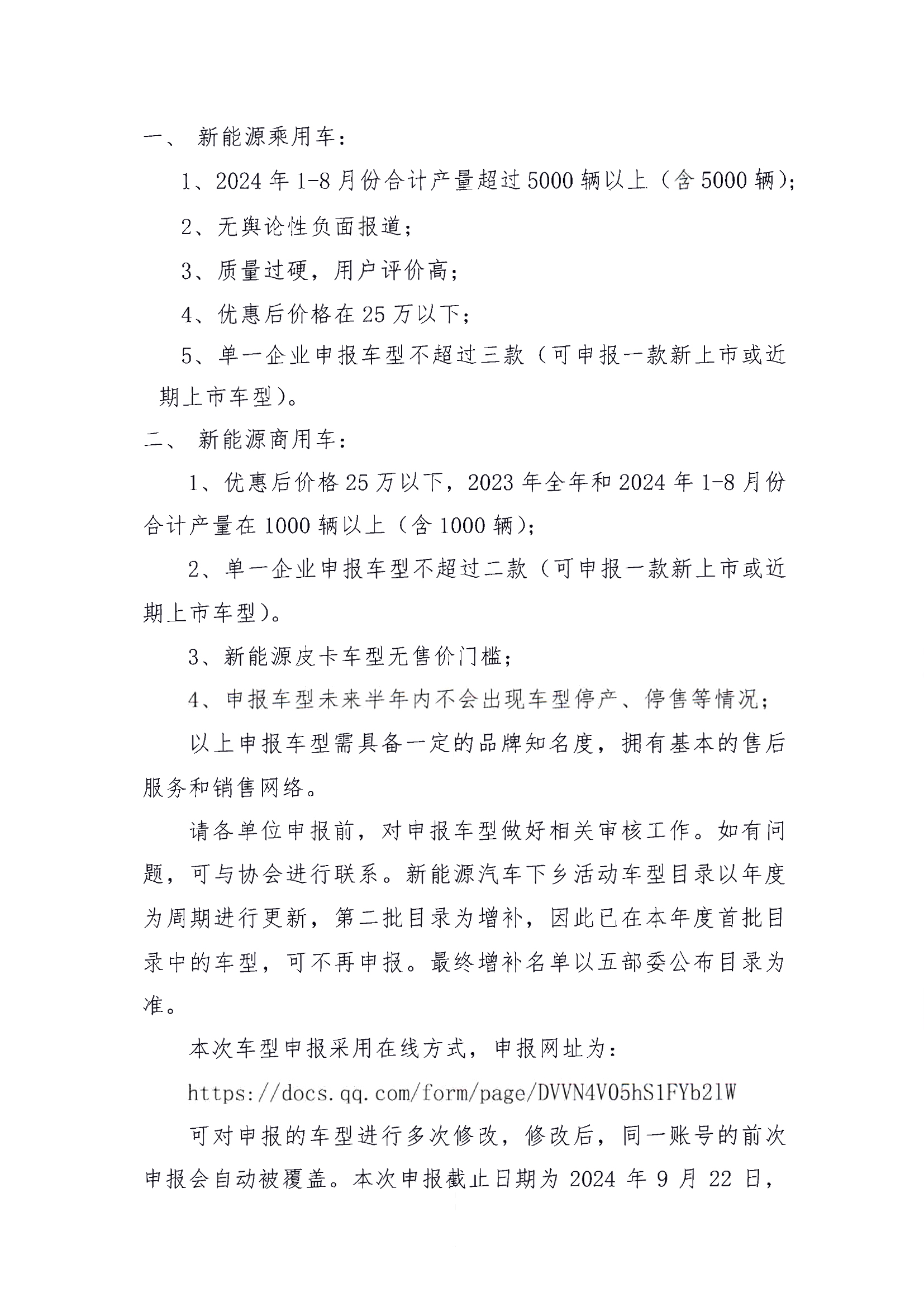 关于2024年度新能源汽车下乡第二批车型推荐目录申报的通知