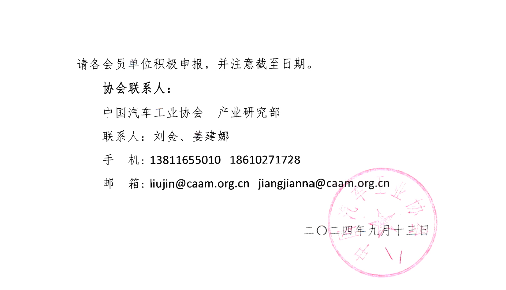 关于2024年度新能源汽车下乡第二批车型推荐目录申报的通知