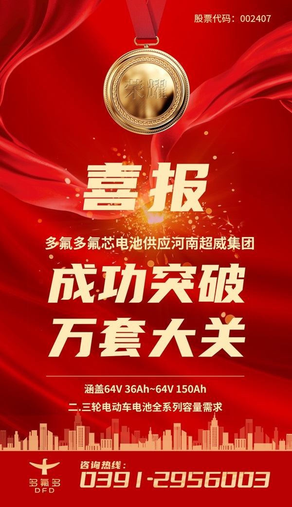 氟芯电池超10000套！多氟多圆柱电池持续供应超威集团