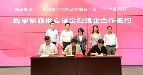 蜂巢能源与兴业银行、常链一方战略合作 共筑新能源供应链金融新生态