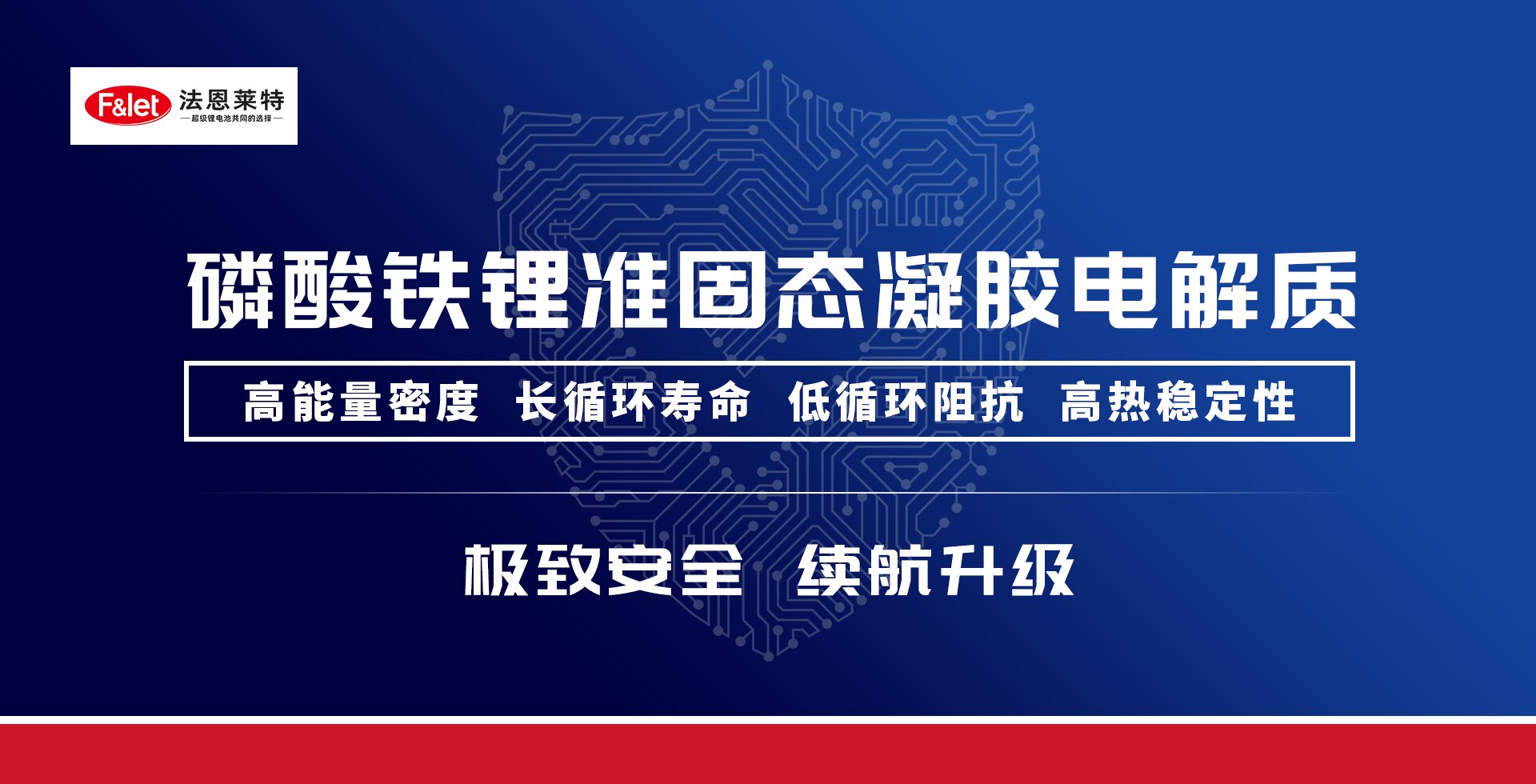 赋能电池领域重大升级！一磷酸铁锂准固态电池领域相关新品发布