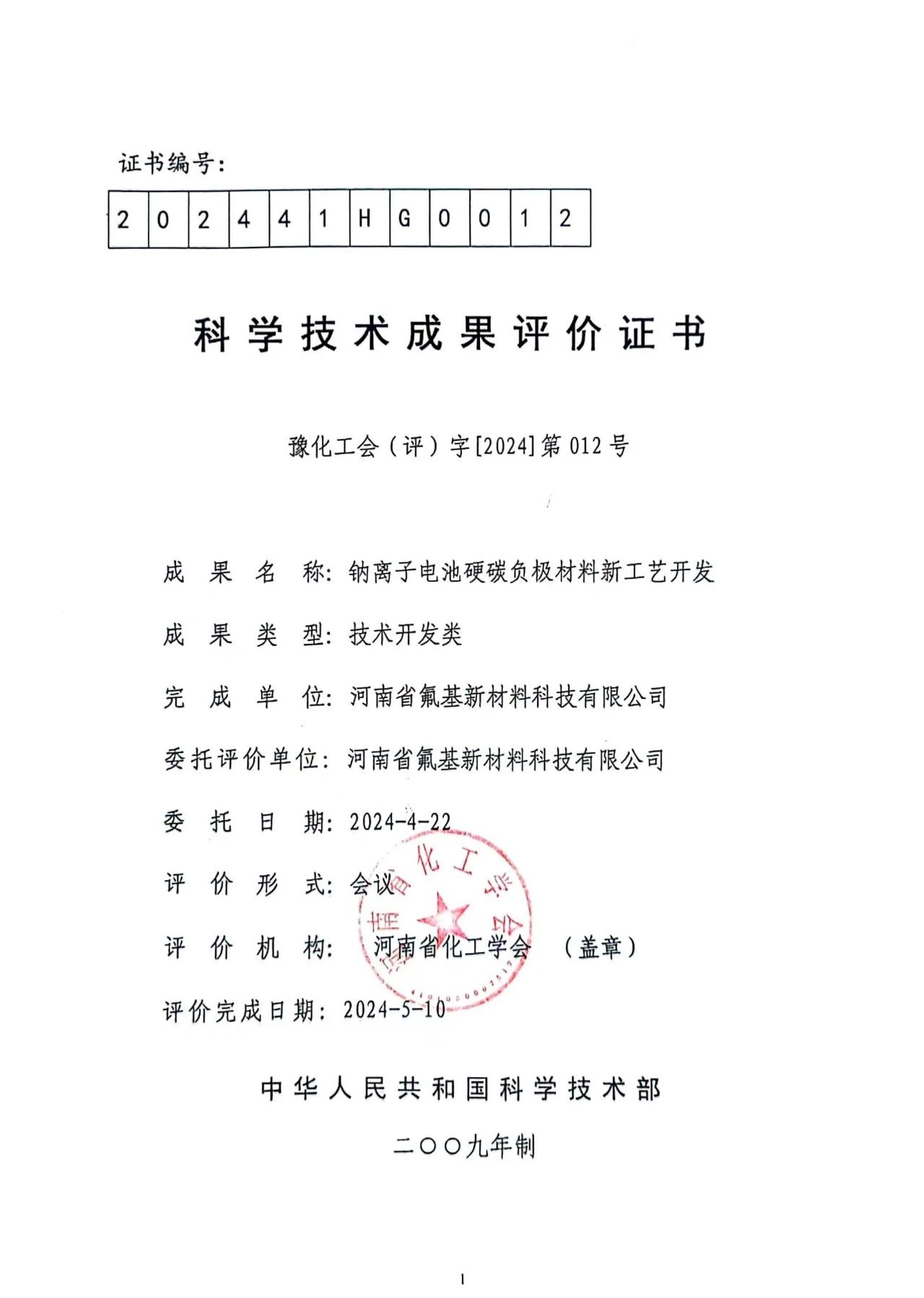 多氟多参与制订《钠离子电池负极用硬炭技术规范》团体标准