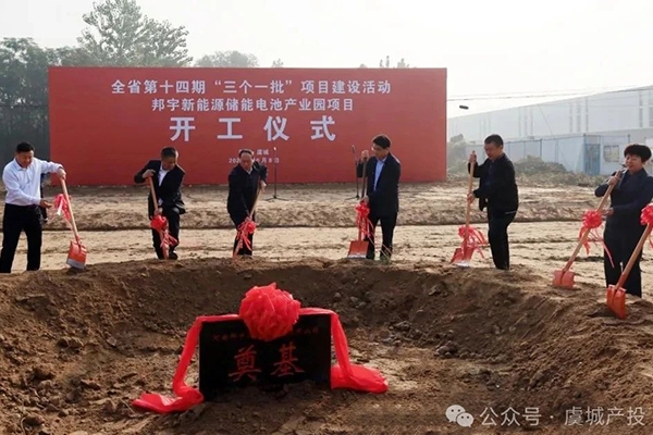 总投资30亿!邦宇新能源储能电池产业园项目开工 总投资30亿!邦宇新能源储能电池产业园项目开工