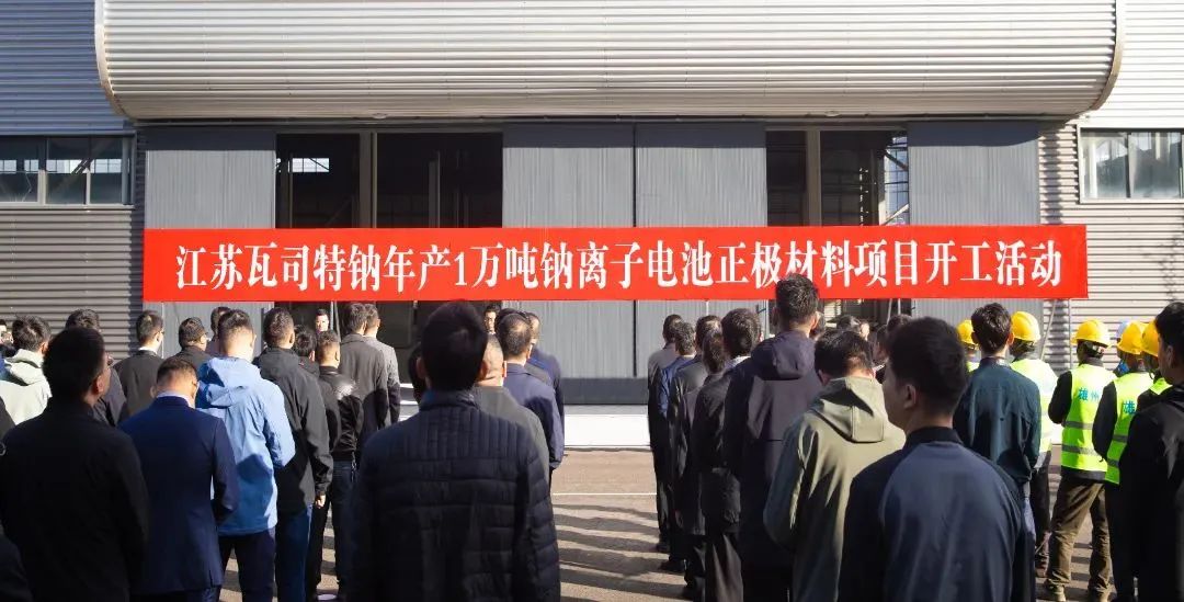 图片来源:浙江瓦司特钠科技有限公司 图片来源:浙江瓦司特钠科技有限公司