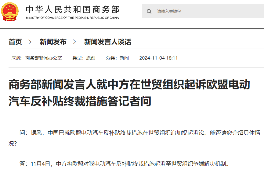 商务部：中方已将欧盟电动汽车反补贴终裁措施诉至WTO