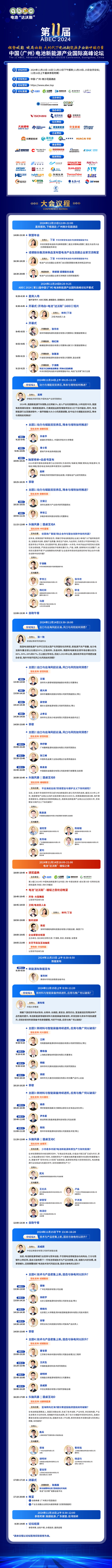 ABEC 2024大会议程及嘉宾风采