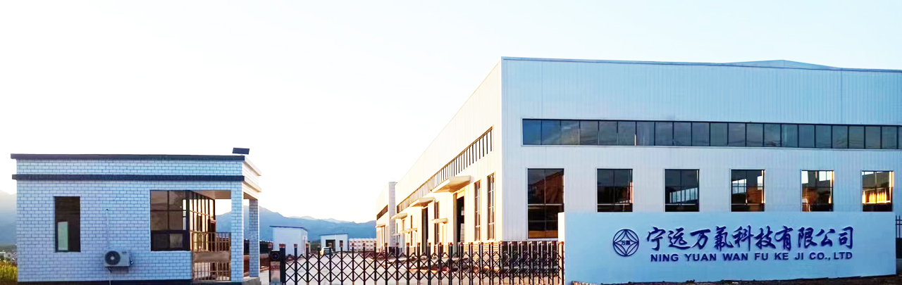 宁远万氟科技有限公司