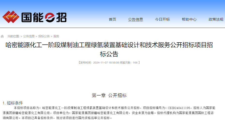 总投资约560亿元！新疆一煤制油工程绿氢装置设计项目招标