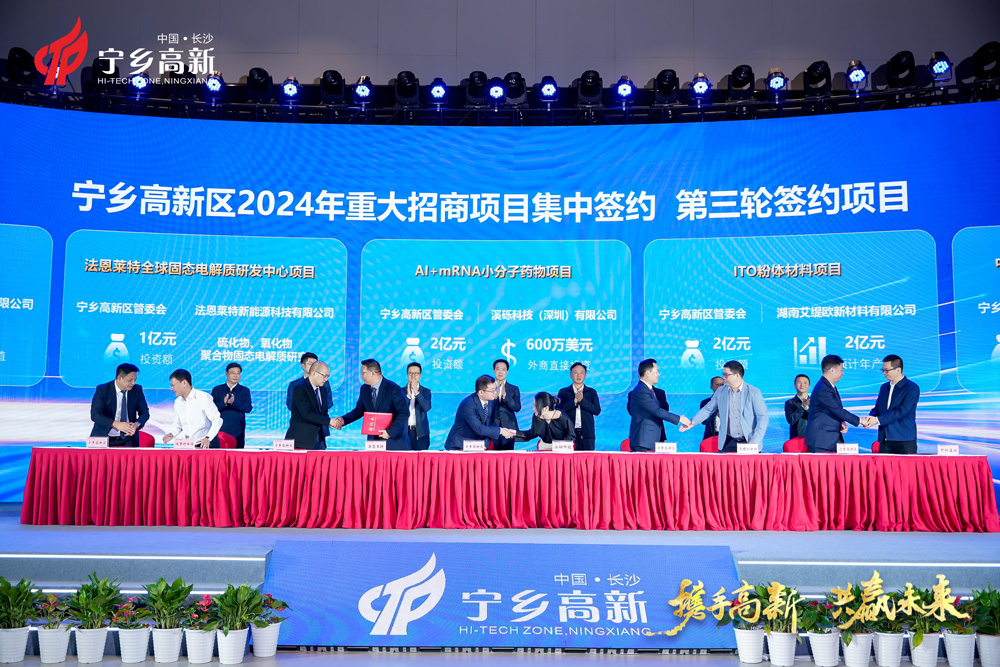 湖南长沙宁乡高新区2024年重大招商项目推介暨集中签约大会 湖南长沙宁乡高新区2024年重大招商项目推介暨集中签约大会