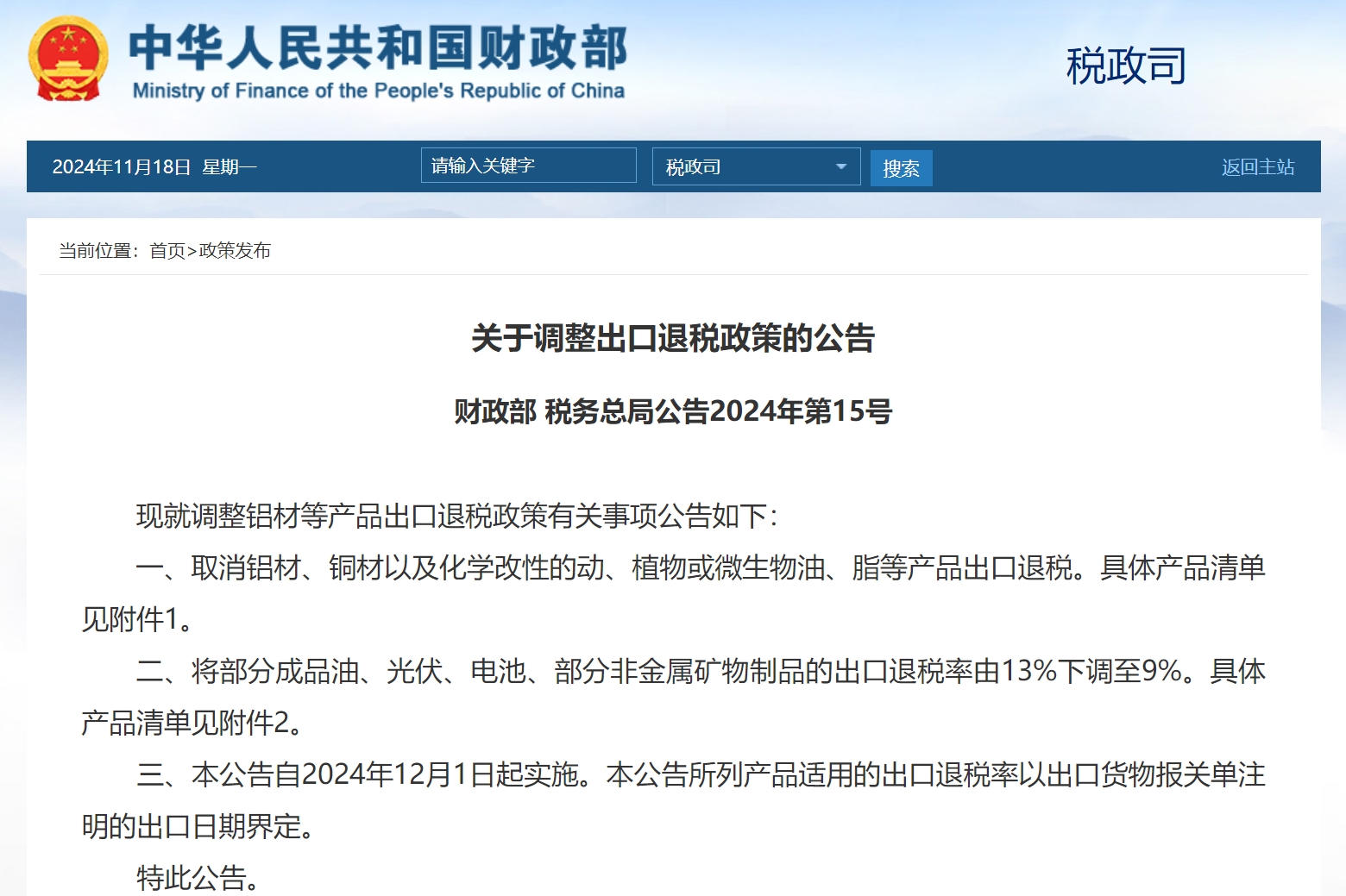 关于调整出口退税政策的公告