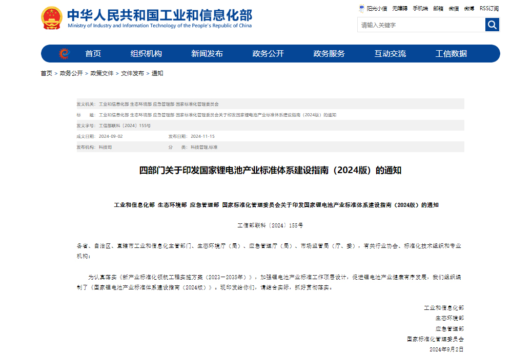 国家锂电池产业标准体系建设指南（2024版）