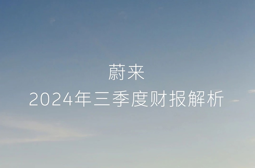 蔚来第三季度营收186.7亿元 目标2026年实现盈利