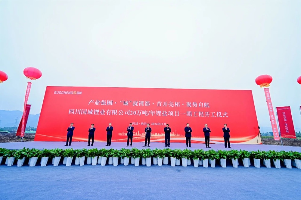 国城锂业20万吨/年锂盐项目一期工程开工仪式