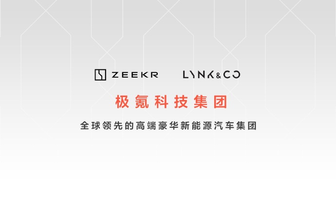 极氪科技集团诞生!目标两年打造年销百万级高端新能源集团 极氪科技集团诞生!目标两年打造年销百万级高端新能源集团