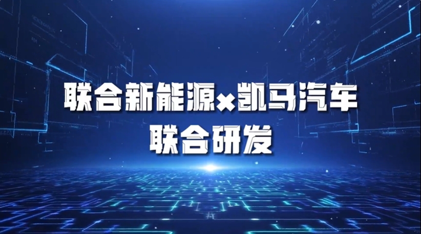 联合新能源 联合新能源