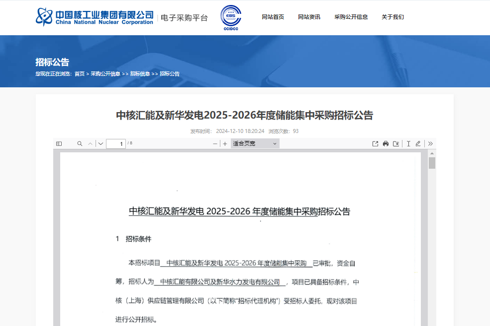 12GWh！中核汇能及新华发电2025-2026年度储能系统集采招标