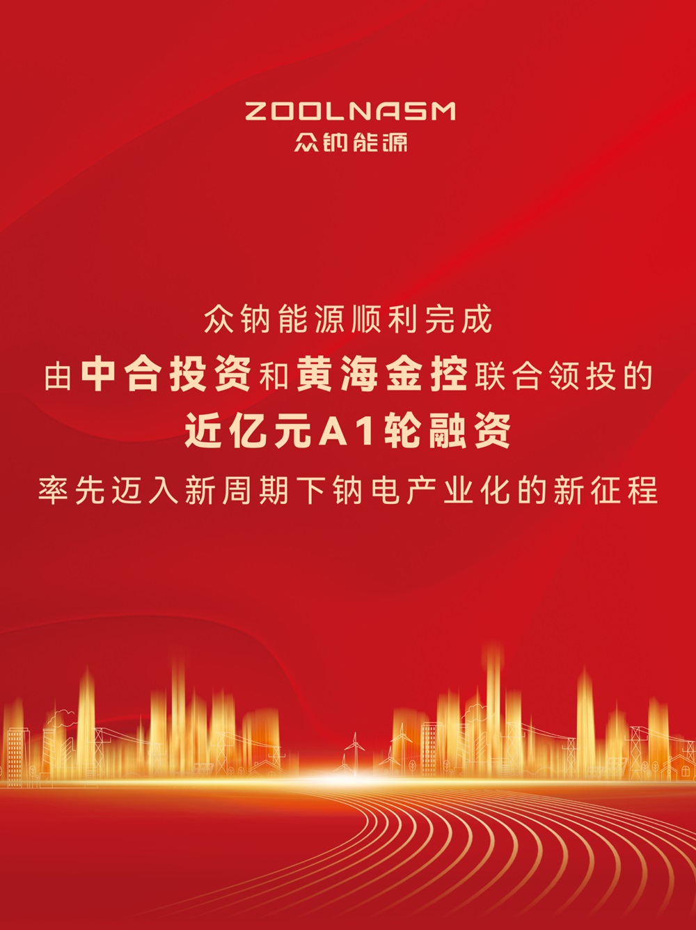 众钠能源